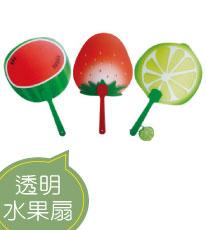 透明水果扇