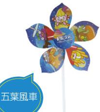 五葉風車 客製化風車