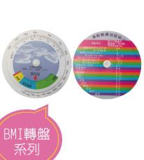 BMI轉盤系列