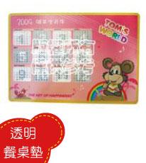 透明餐桌墊