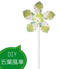 DIY五葉風車