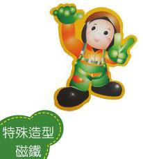 特殊造型磁鐵