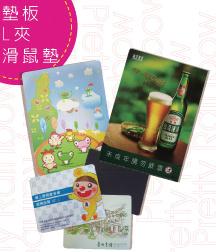 墊板、L夾、滑鼠墊系列
