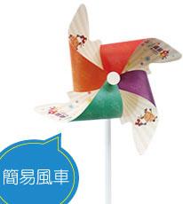 簡易風車 客製化風車
