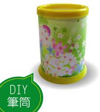 DIY筆筒