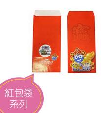 紅包袋系列