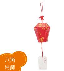 八角吊飾