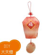 大天燈