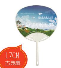 17公分古典扇 荷葉扇