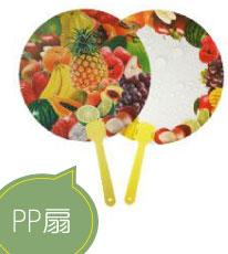 PP扇