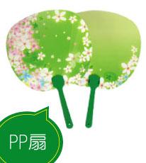 PP扇