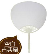 空白古典扇