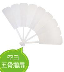 空白五骨摺扇