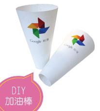 DIY加油棒
