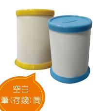 空白筆(存錢)筒