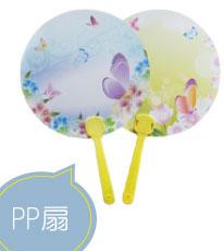 PP圓扇