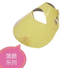 頭飾系列