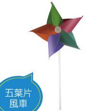五葉片風車 客製化風車