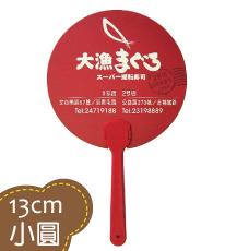 13cm小圓形廣告扇
