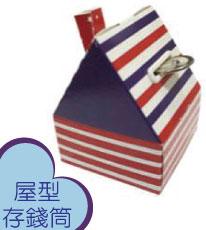 屋型存錢筒
