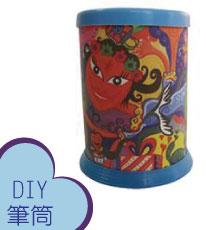 DIY筆筒