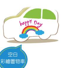 空白彩繪置物車