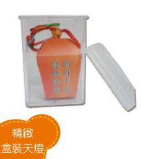 精緻盒裝天燈