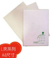 L夾系列_A4尺寸