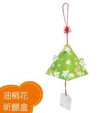 油桐花祈願盒