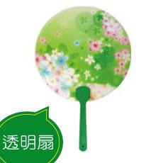透明扇