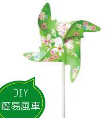 DIY簡易風車